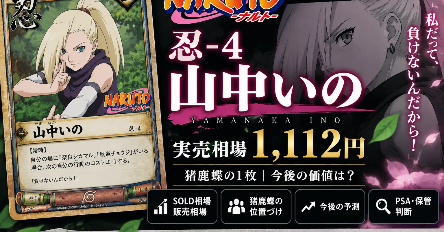 NARUTO旧カード #004】忍-4 山中いの｜単品SOLD1,112円。猪鹿蝶の最