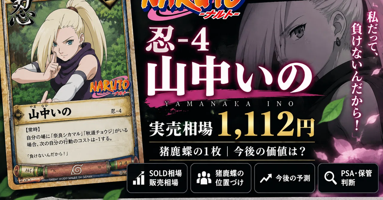 NARUTO旧カード #004】忍-4 山中いの｜単品SOLD1,112円。猪鹿蝶の最