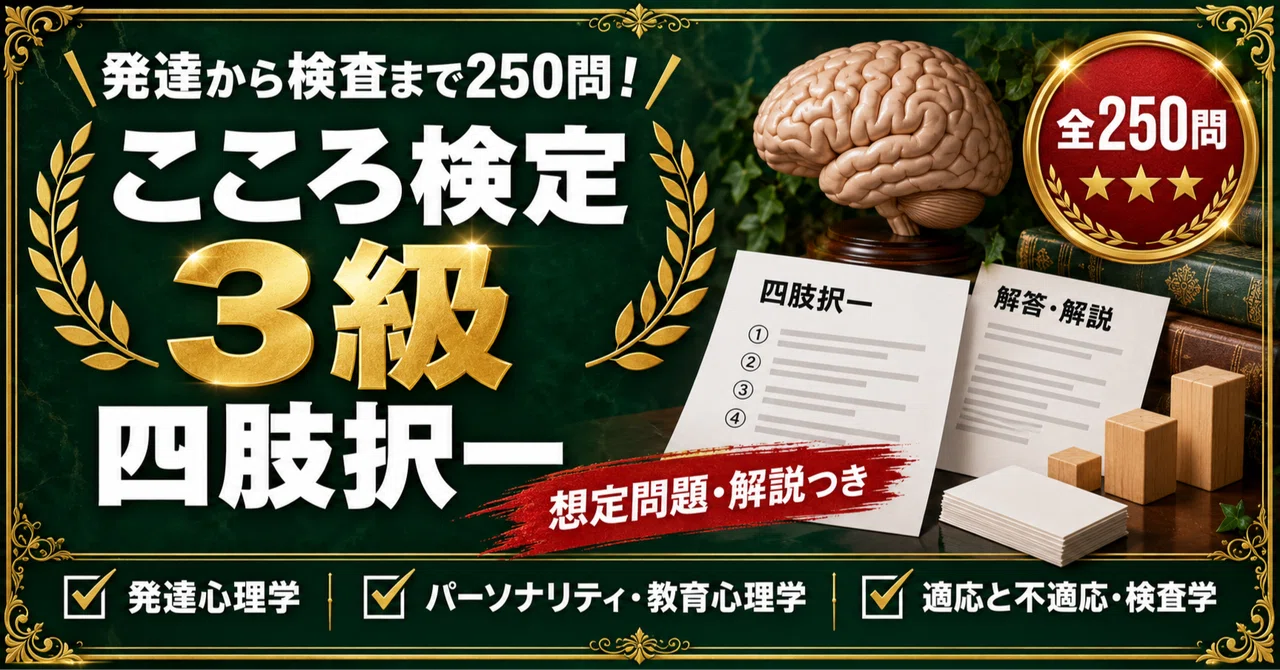 [Kokoro Kentei Grade 3] Preparation Problem Collection: 250 Multiple ...