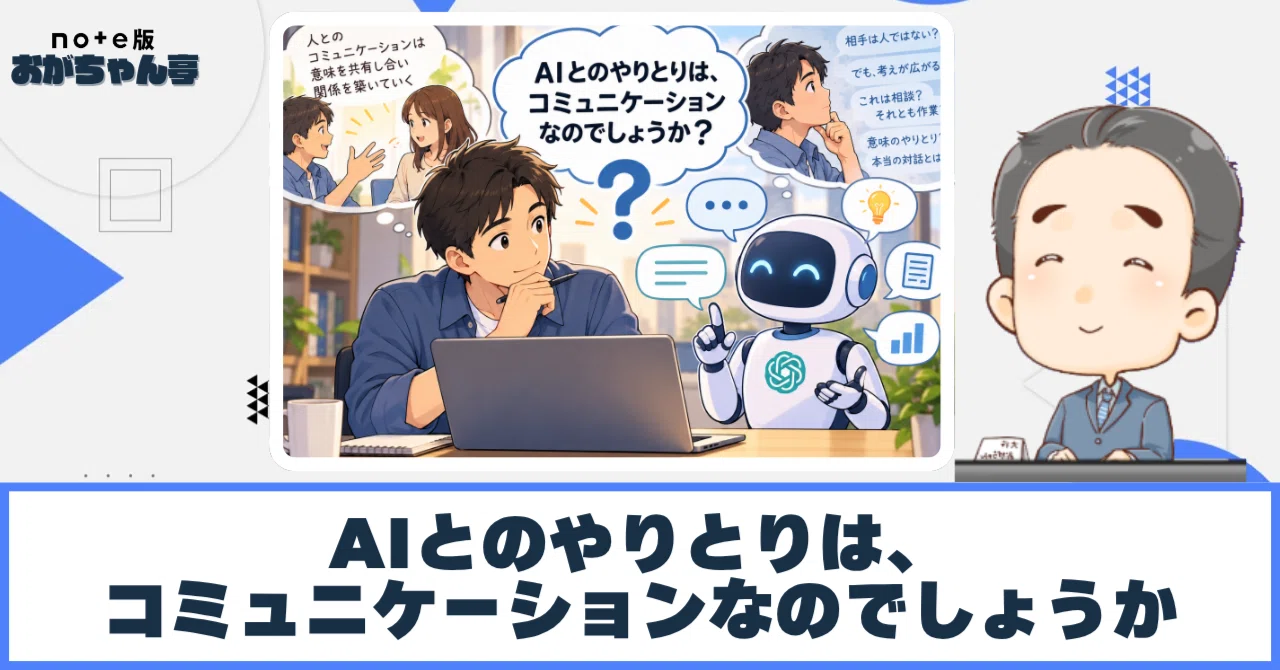 Is interacting with AI a form of communication?｜小笠原 豊道（おがちゃん）｜人と組織の“変化 ...