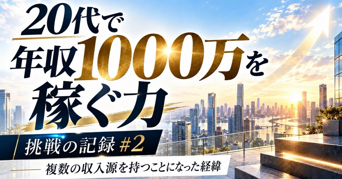 Multible Income Streams The Power to Earn 10 Million Yen in Your 20s | Record of Challenges #2 ...