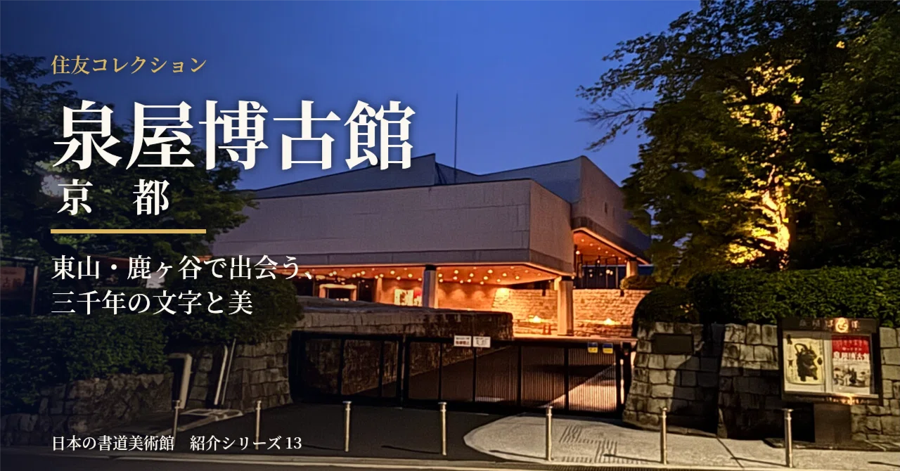 泉屋博古館 京都」 東山・鹿ヶ谷で出会う、三千年の文字と美 住友