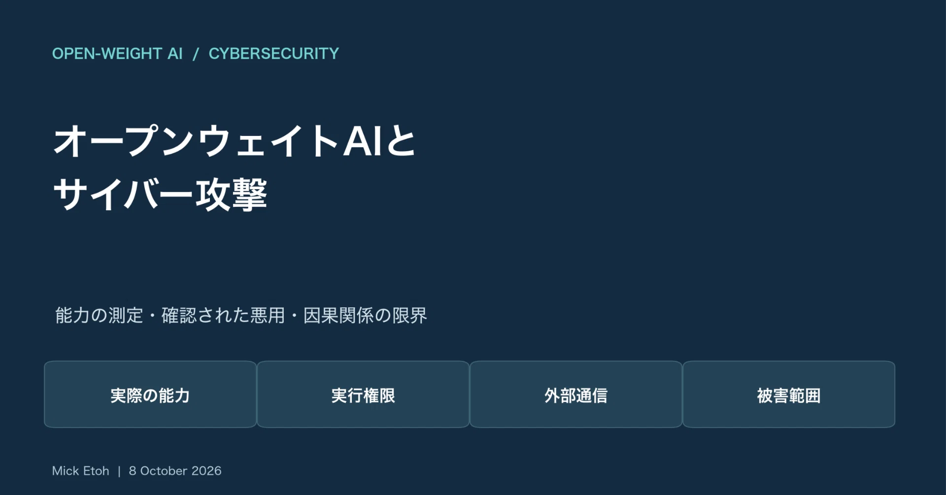 破格の値切りはブロックするマン様確認用 オープンウェイトAIとサイバー攻撃――確認できた事実と、今設計すべき
