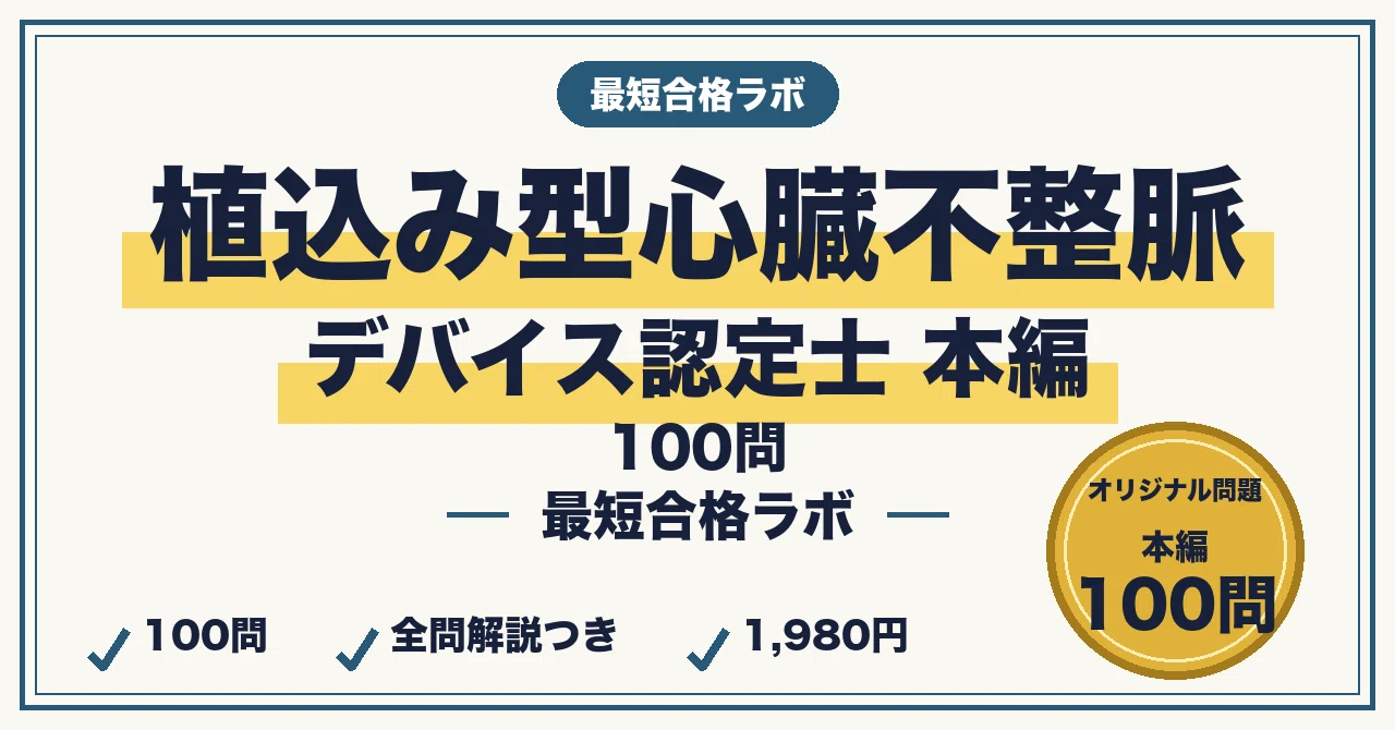 植込み型心臓不整脈デバイス認定士に最短合格する勉強法｜CIEDの知識を
