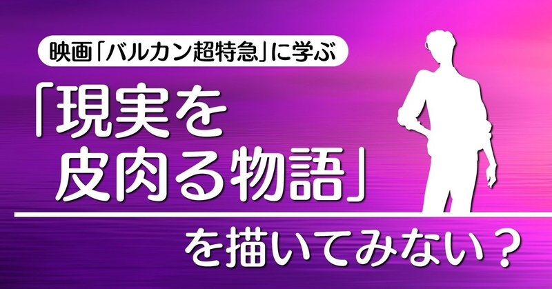 現実を皮肉る物語 を描いてみない バルカン超特急 に学ぶテクニック 100 ツールズ 創作の技術 note