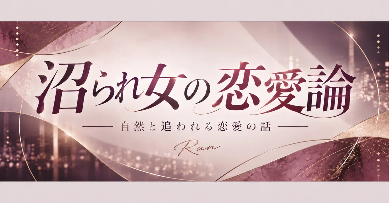 [My First Note] The Reason Why I, Who Have Always Won at Love and Made ...