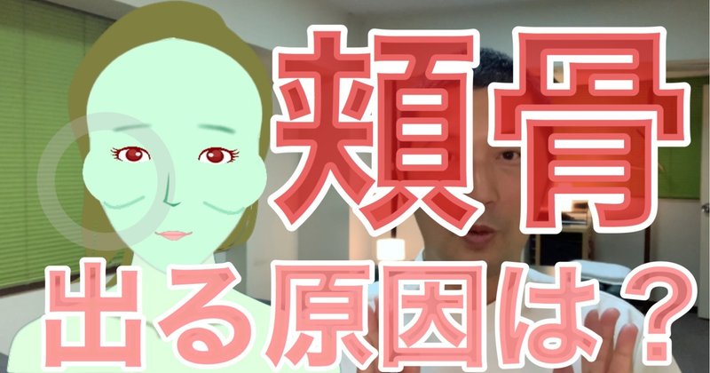 頬骨出る原因は 癖を無くして頬骨なおす お顔の整体師 戸塚哲春 Note