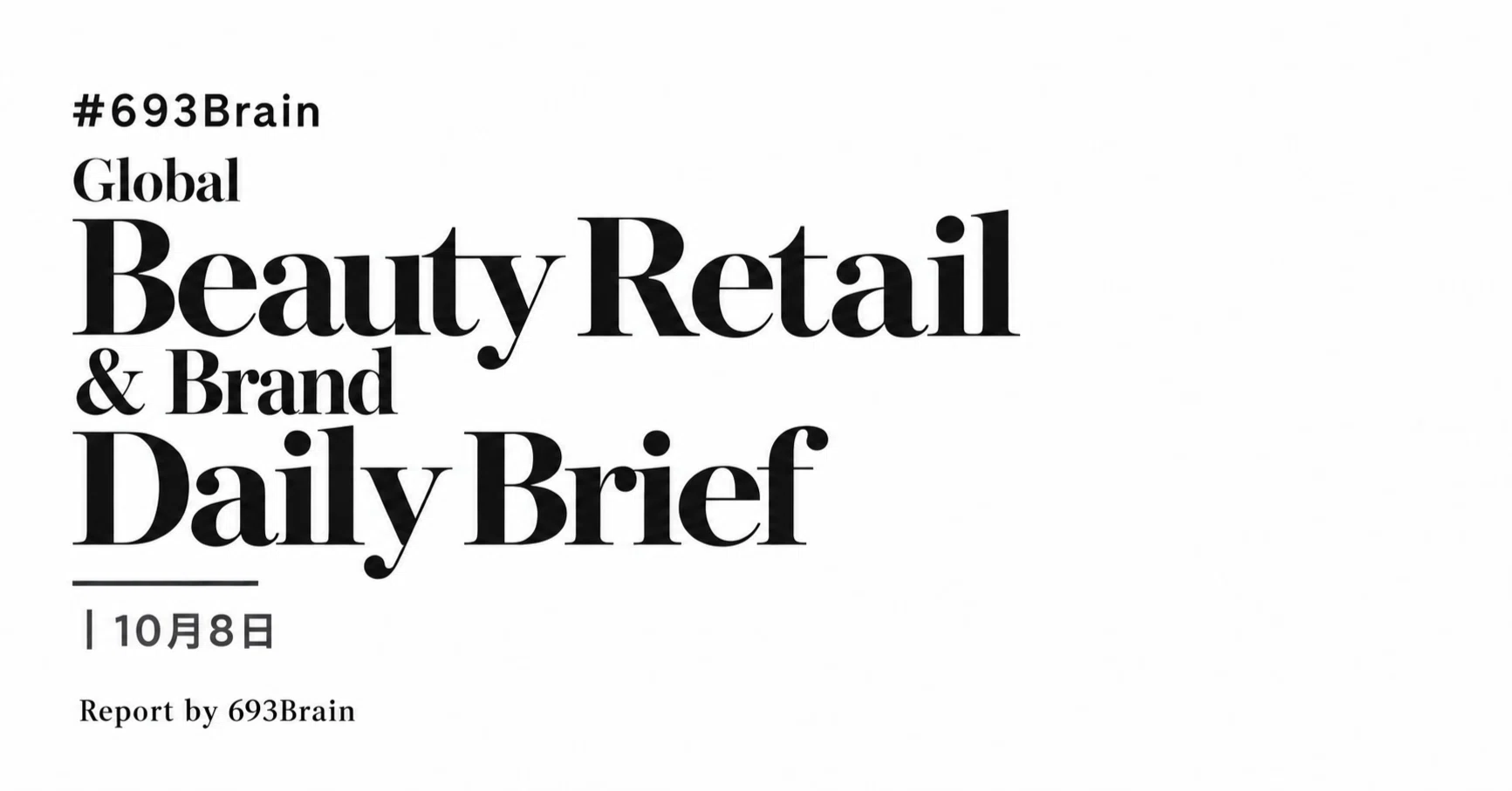 693Brain Global Beauty Retail & Brand Daily Brief｜2026年10月8日