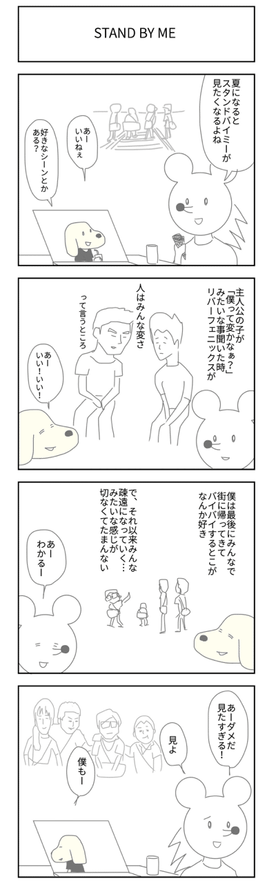 #スタンドバイミー #リバーフェニックス #映画 #4コマ漫画 #マンガ #はりねずみ #standbyme 