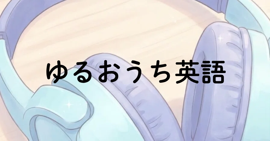 ゆるおうち英語 - 2026-08｜めめりん｜note