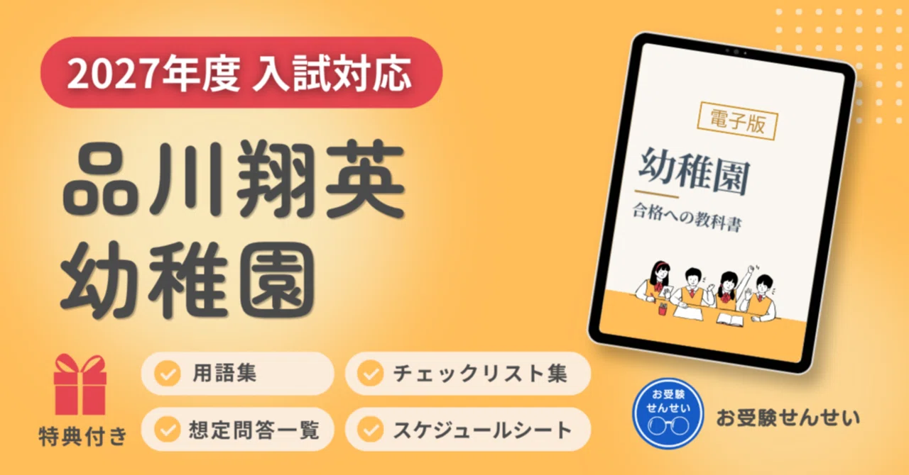 累計販売100冊突破｜【2027年度入試対応】品川翔英幼稚園 お受験対策