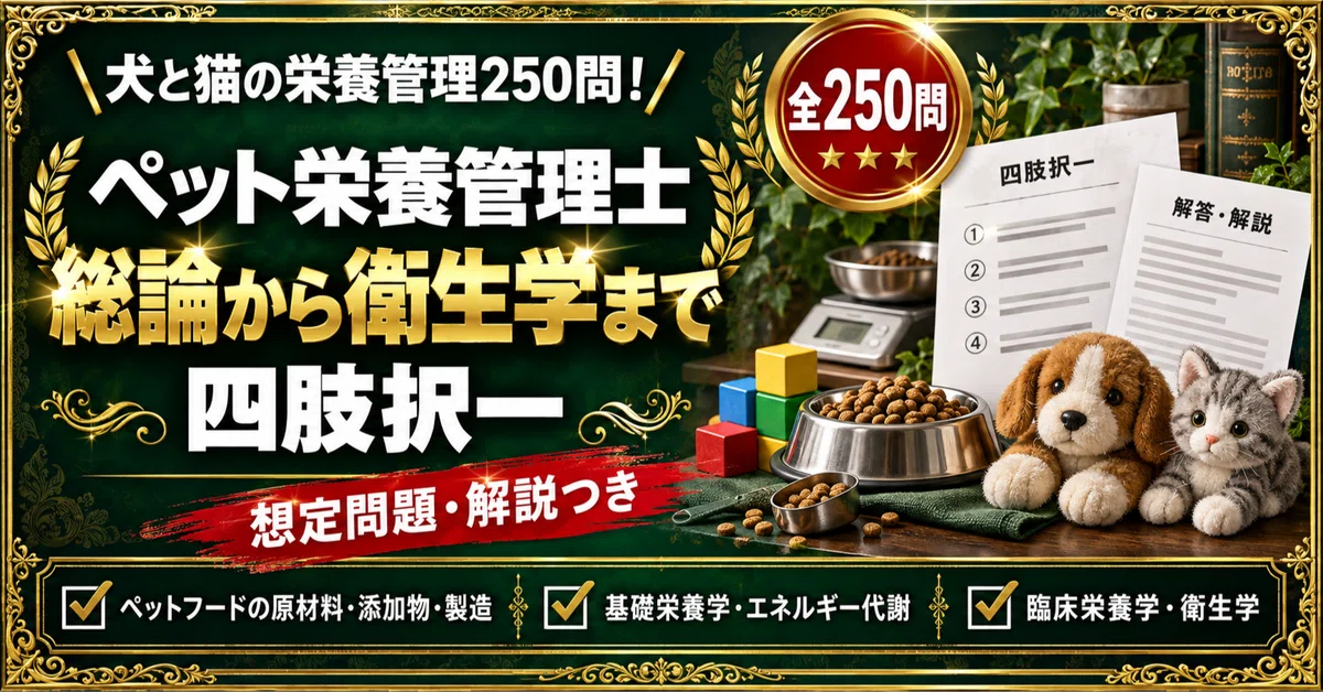 [Pet Nutrition Manager] Preparation Problem Collection: 250 Multiple ...