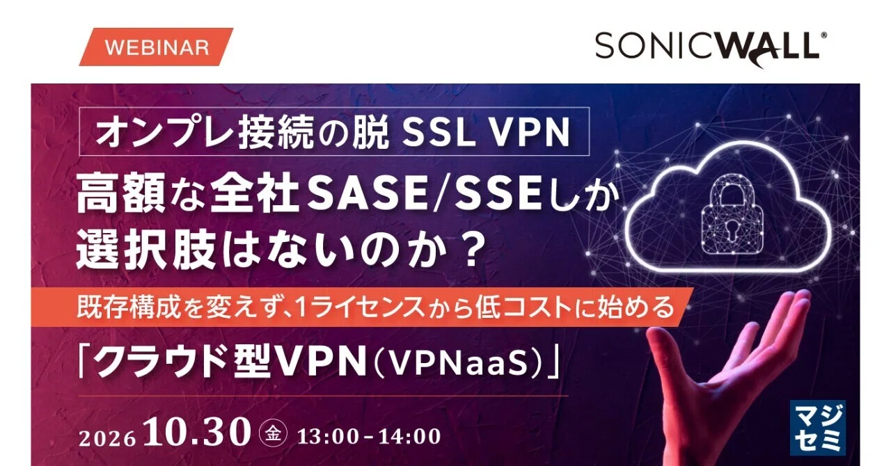脱VPN、SASE/SSEしか選択肢はないのか？｜寺田雄一