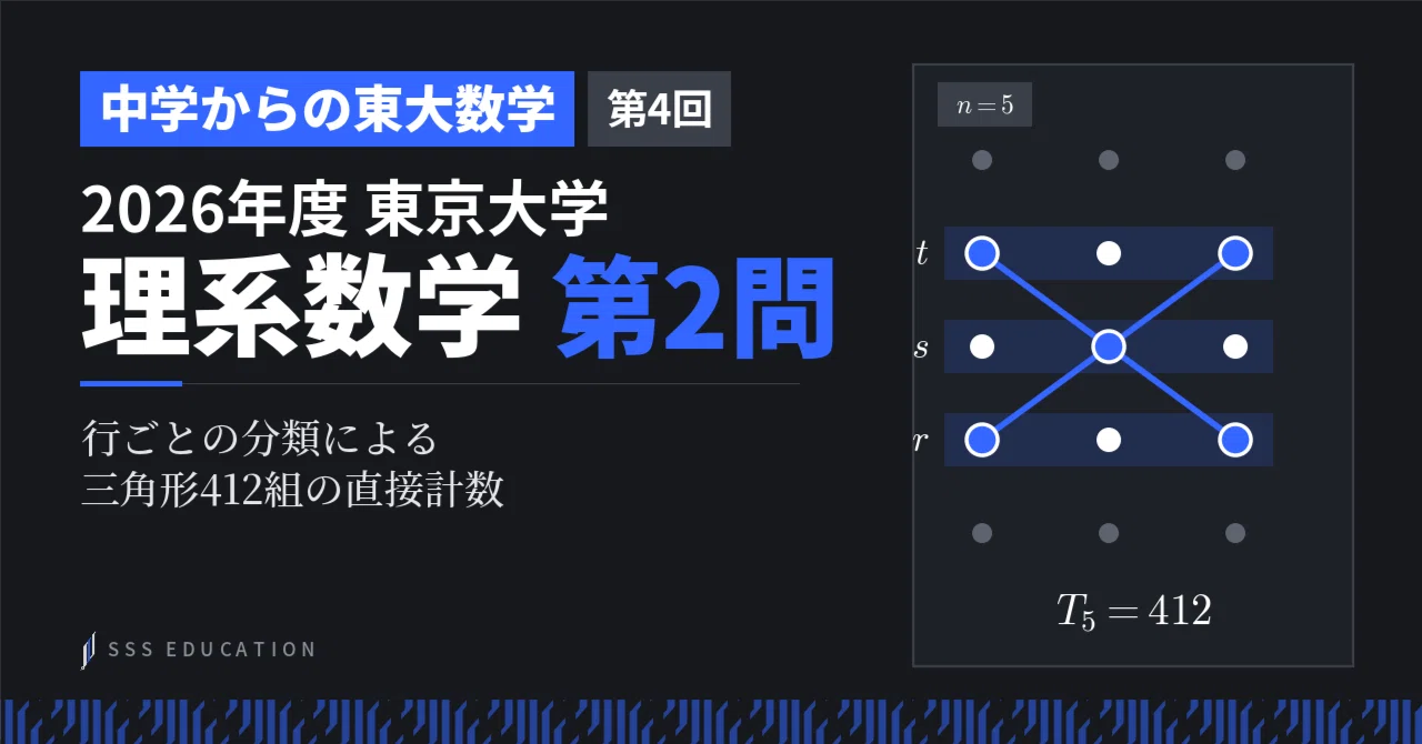 第4/6回】中学からの東大数学｜2026理 第2問｜SSS Education｜医学部