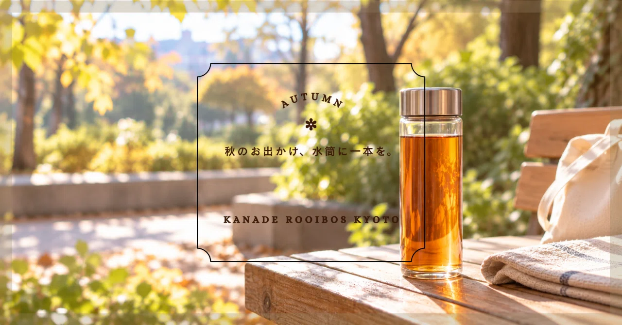 For autumn outings, take a bottle with you.｜ルイボスティー専門店 奏 Kanade Rooibos ...