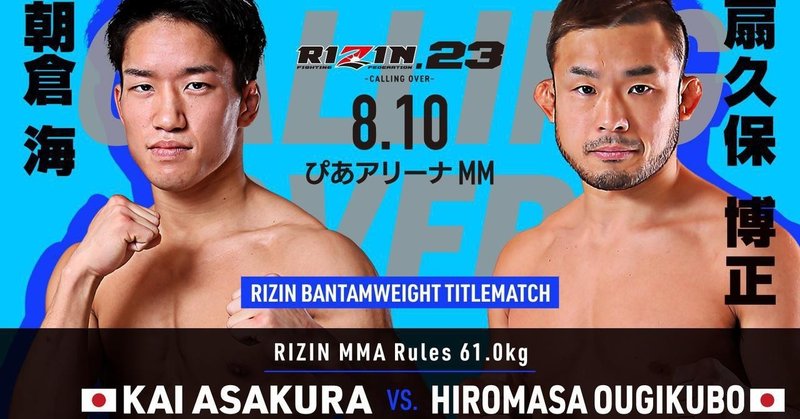 RIZIN.23 - CALLING OVER - 試合感想