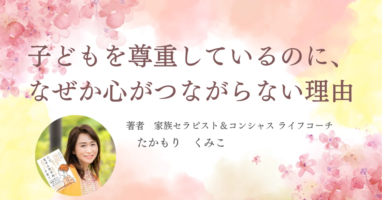 The reason why you feel disconnected despite respecting your child｜たかもり ...