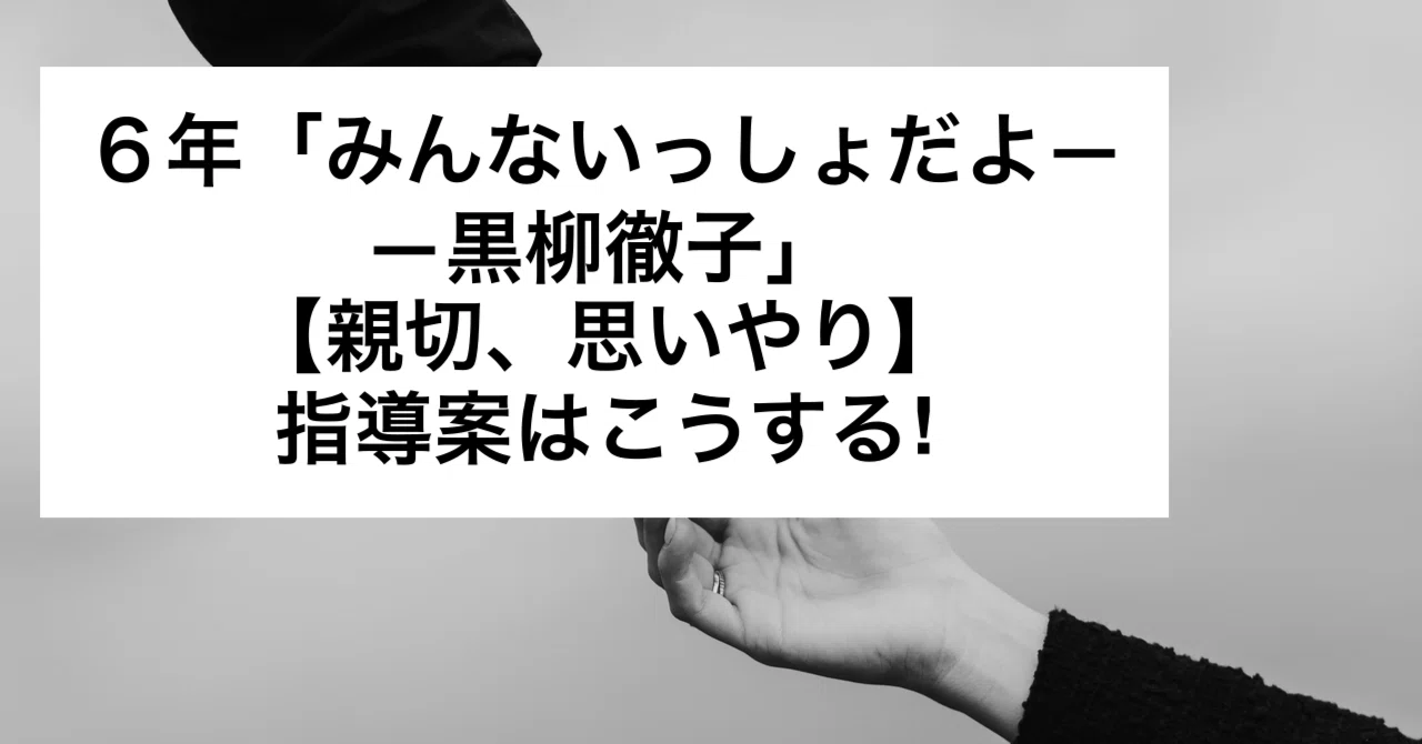 6th Grade "We Are All Together - Tetsuko Kuroyanagi" [Kindness ...