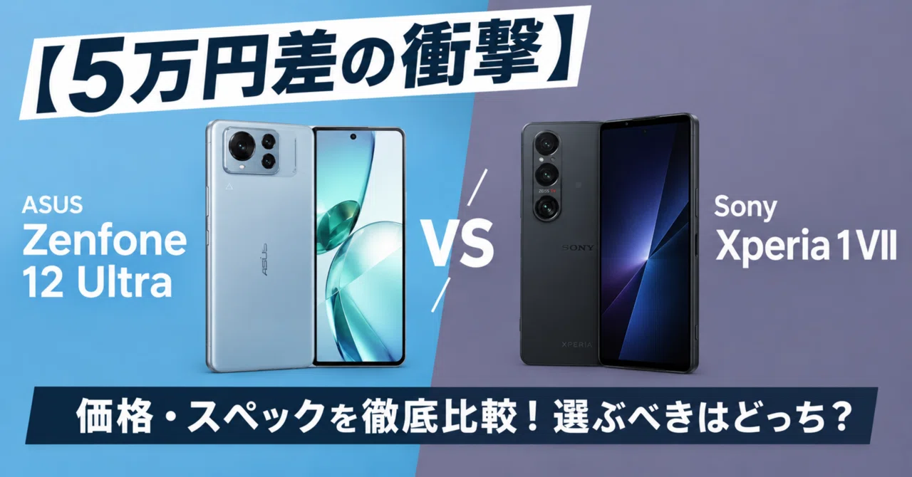 5万円差の衝撃】ASUS Zenfone 12 Ultra vs Sony Xperia 1 VIIの価格