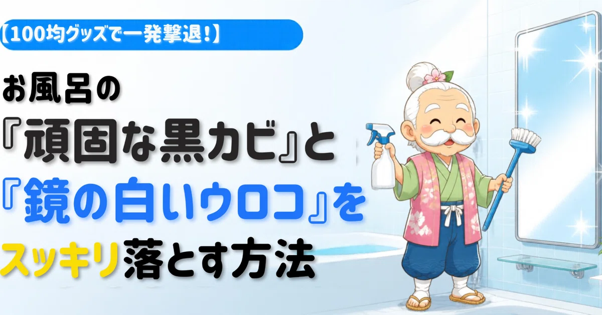 [Repel with 100-yen items] How to make bathroom gasket black mold and ...