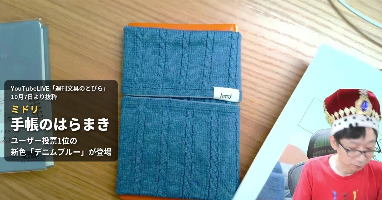 Midori 'Techo no Haramaki' — The new 'Denim Blue' color, voted #1 by ...