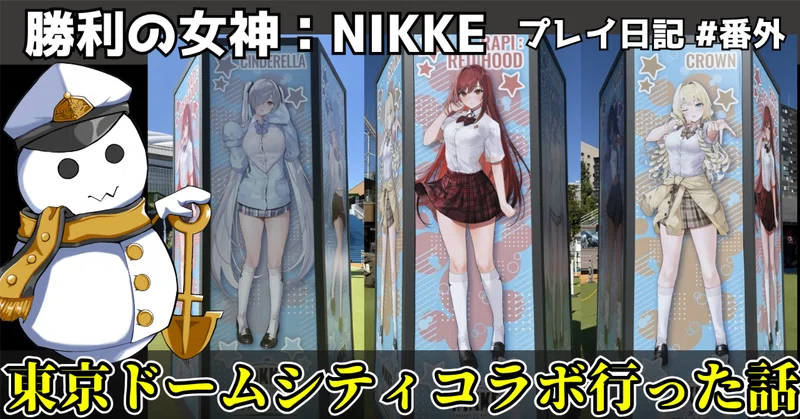 【番外】NIKKE開始前に東京ドームシティコラボ見に行った話（NIKKE初見プレイ日記#04）