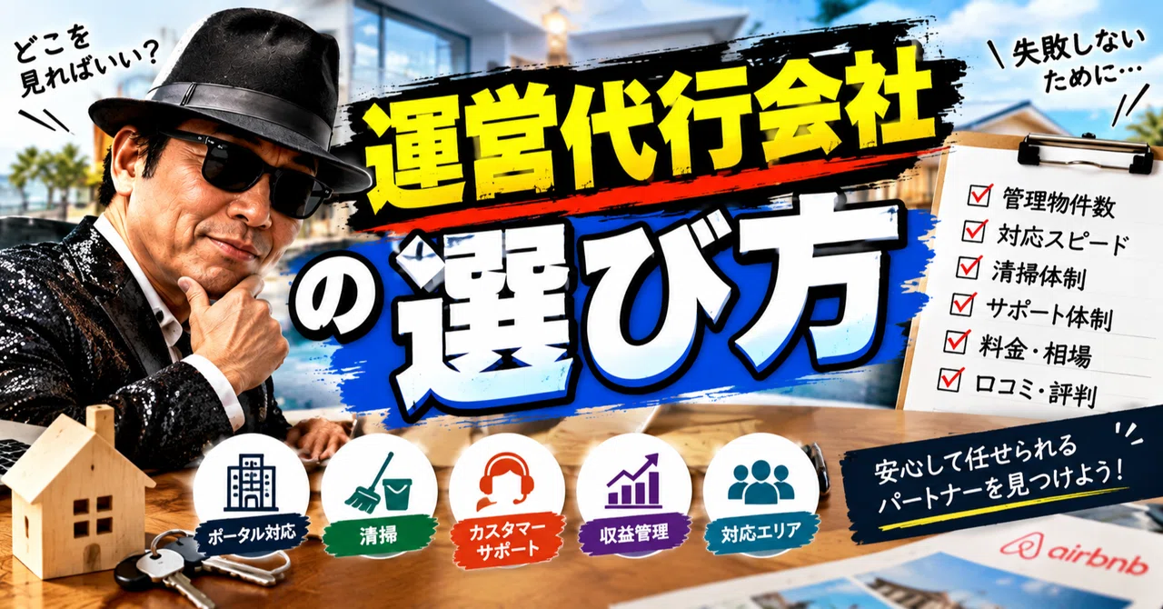 How to Choose a Vacation Rental Management Agency｜ムーンウォークおじさん（民泊経験者）
