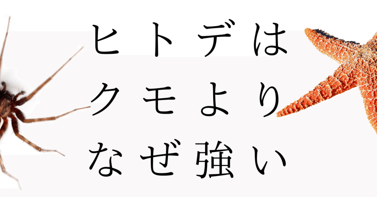 ヒトデはクモよりなぜ強い たけぶち Note