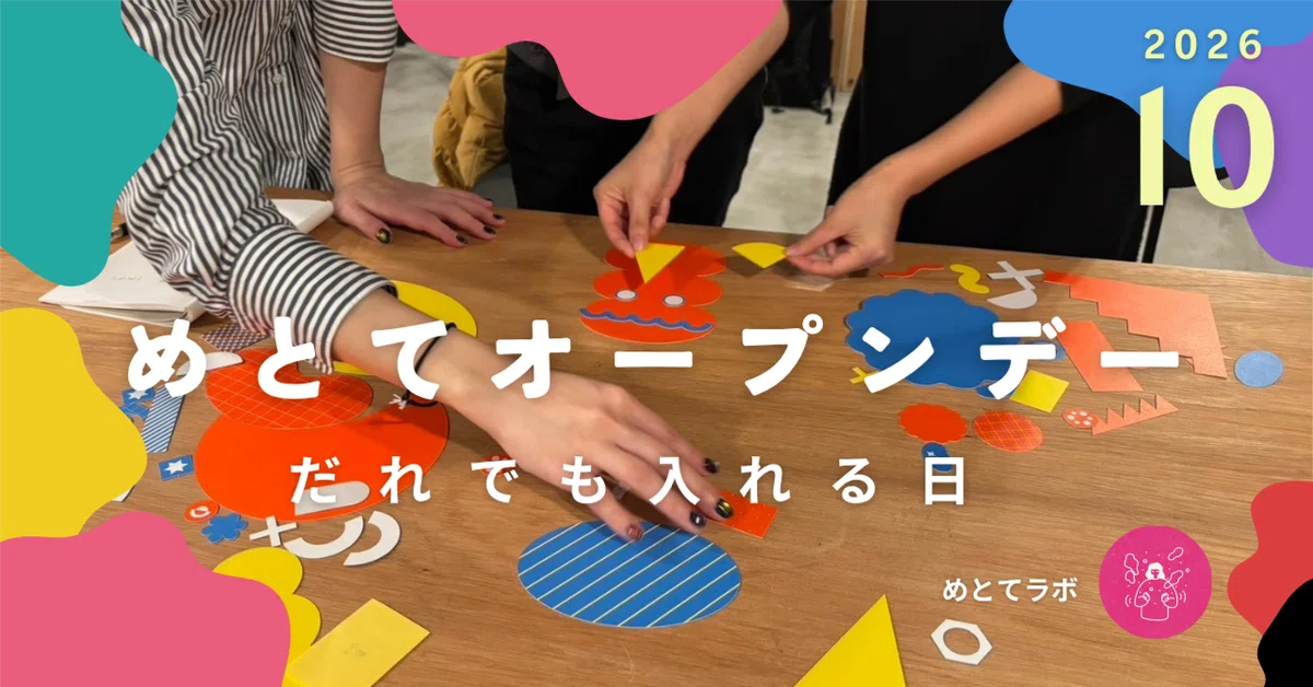 [Held in October 2026] Metote Open Day｜めとてラボ