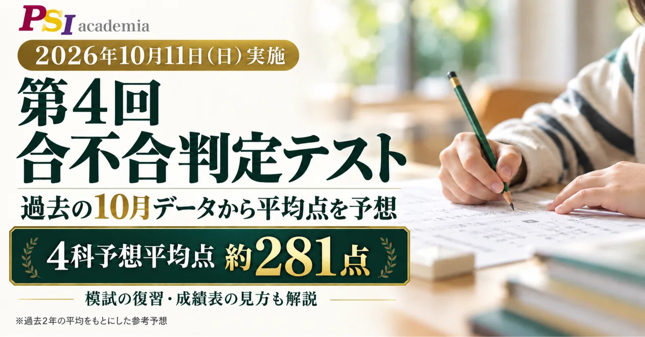 2026年10月11日実施】第4回合不合判定テスト｜過去データから予想平均
