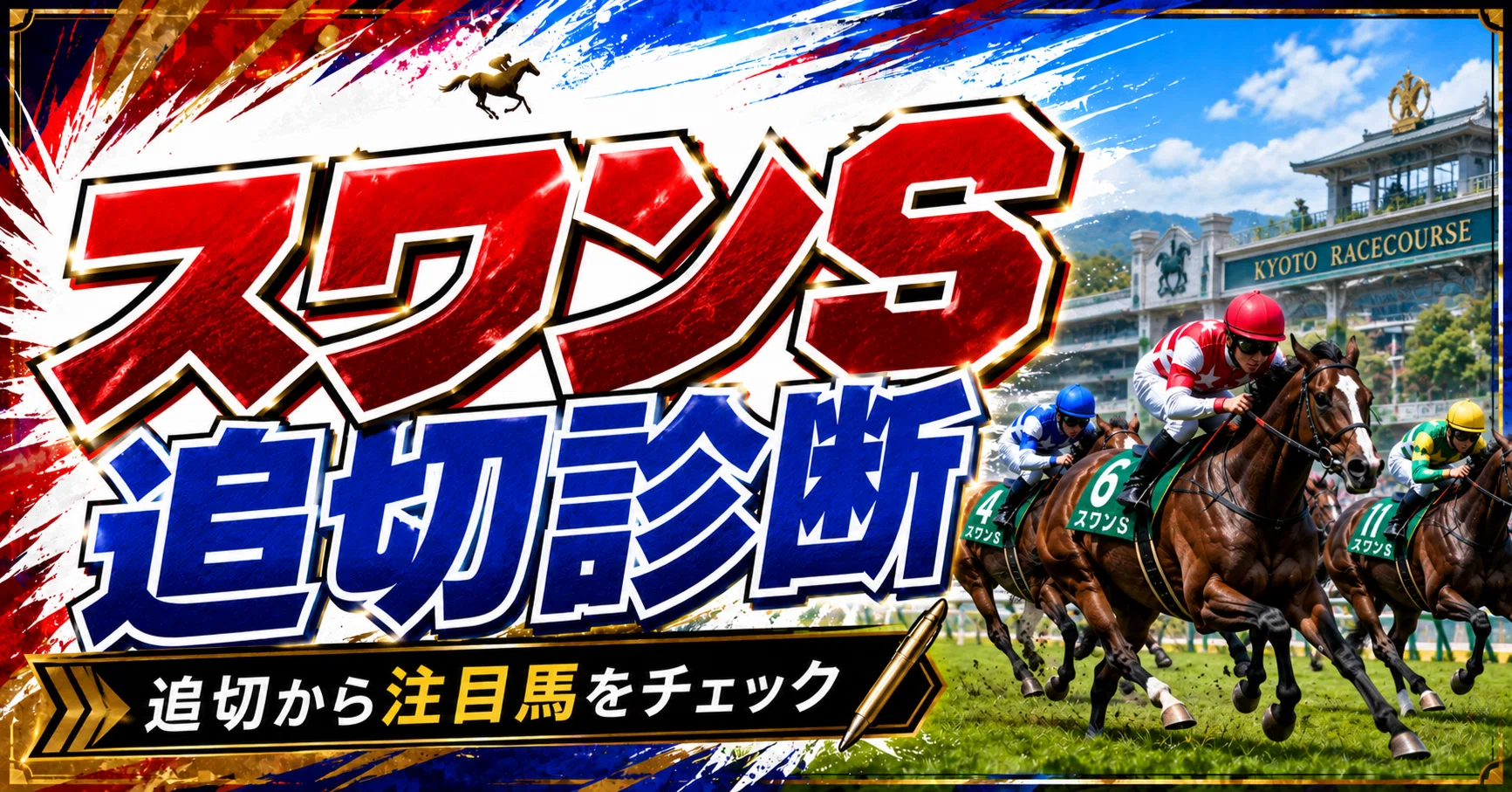 競馬 スワン ステークス