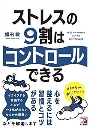 ストレスの9割はコントロールできる