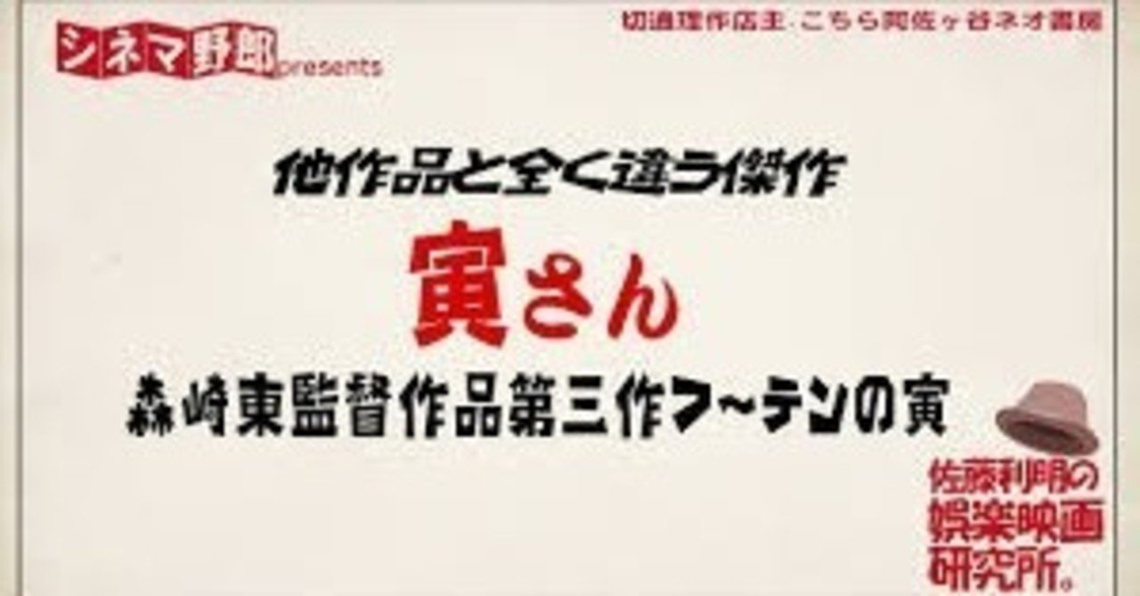 他の作品とまったく違う傑作 森崎東監督作品第三作フーテンの寅