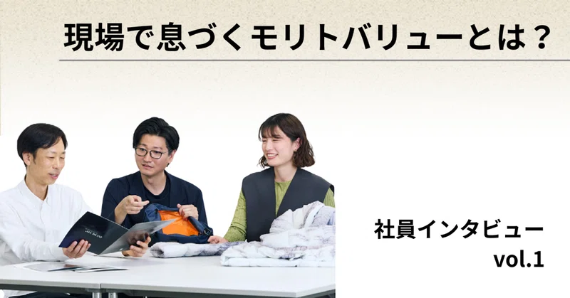 現場で息づくモリトバリュー｜社員インタビュー vol.1