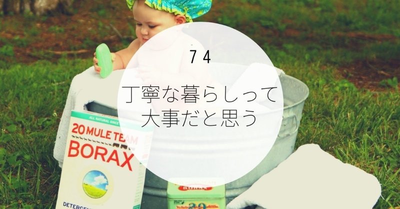 丁寧な暮らしって大事だとおもう ウサコ 毎日更新100日突破 Note 丁寧な暮らしって大事だとおもう ウサコ 毎日更新100日突破 Note