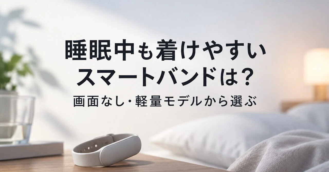 Which smart bands are easy to wear while sleeping? Choosing from ...