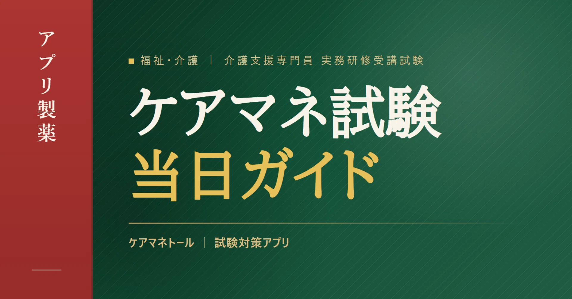 ケアマネ試験（第29回・介護支援専門員実務研修受講試験）当日ガイド