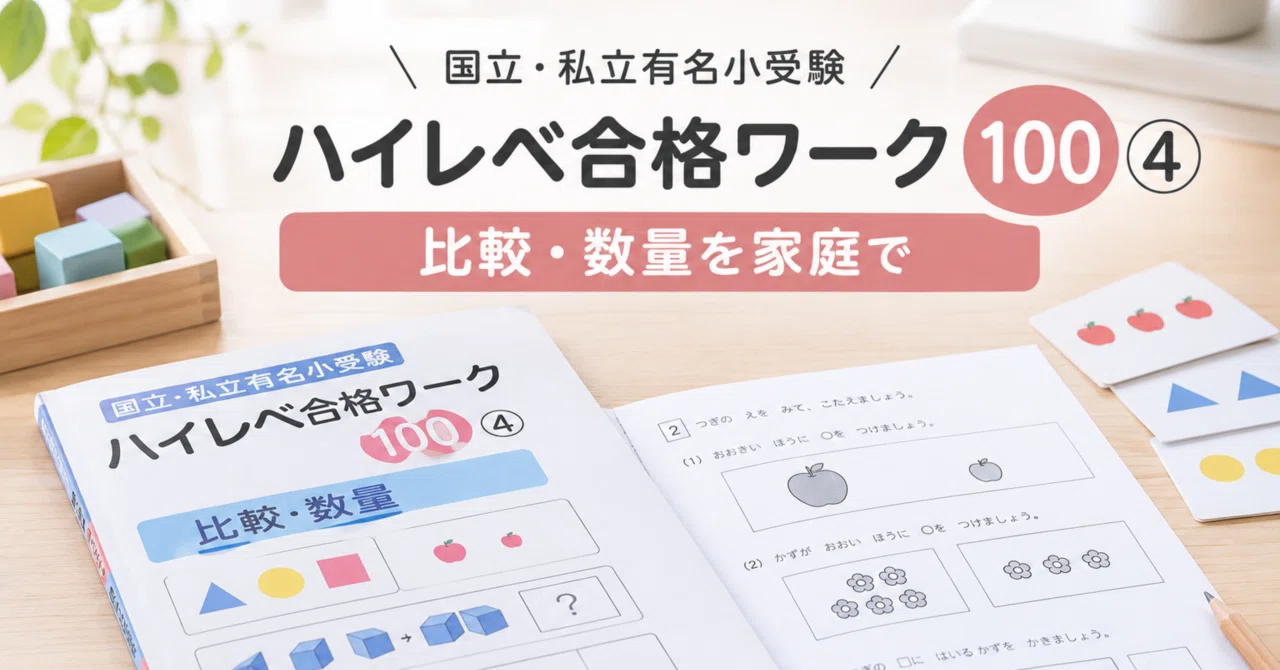 小学校受験・幼児期おすすめ教材 - 2026-10｜小受・中受経験ママの