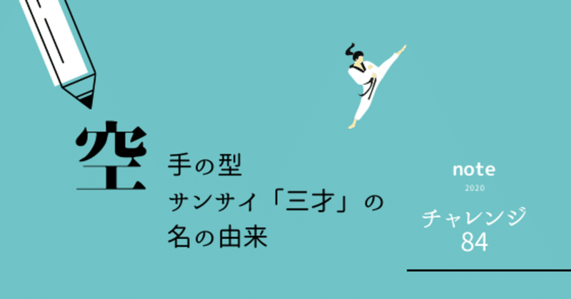 空手の型 サンサイ 三才 の名前の由来は サティー 空手家クリエーター Note