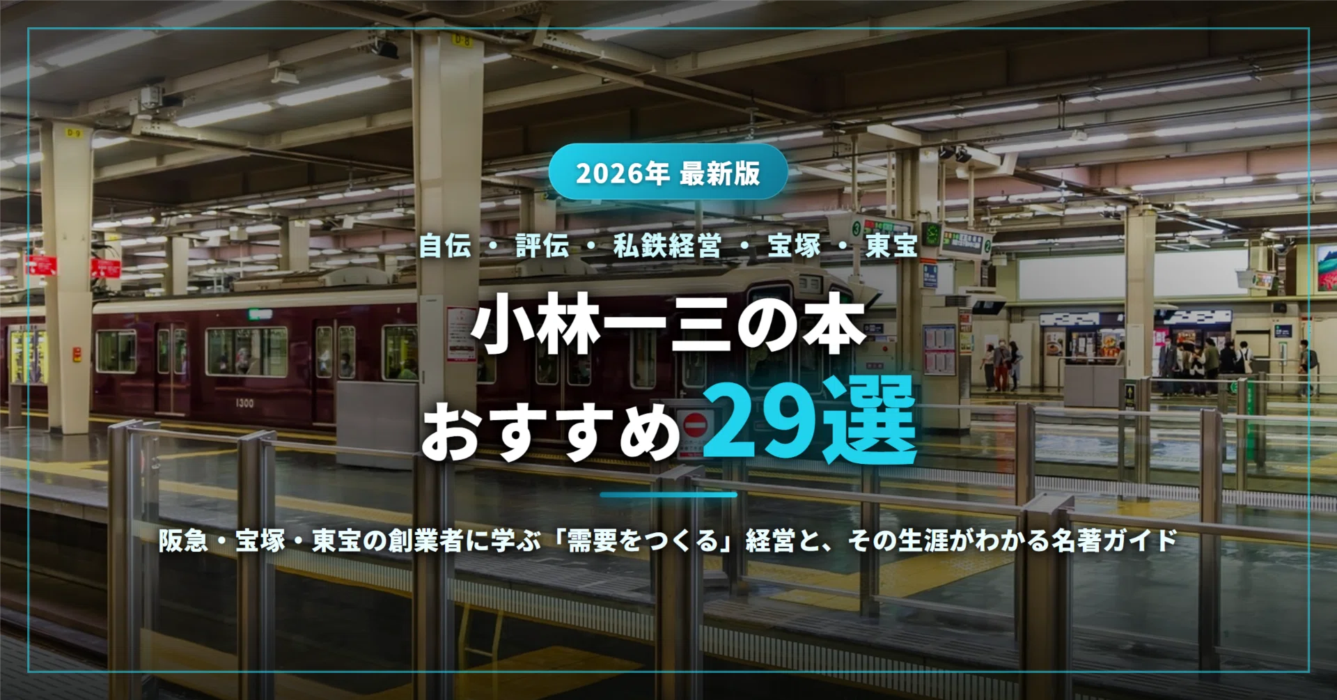 小林一三の本おすすめ29選｜『逸翁自叙伝』『私の行き方』から評伝