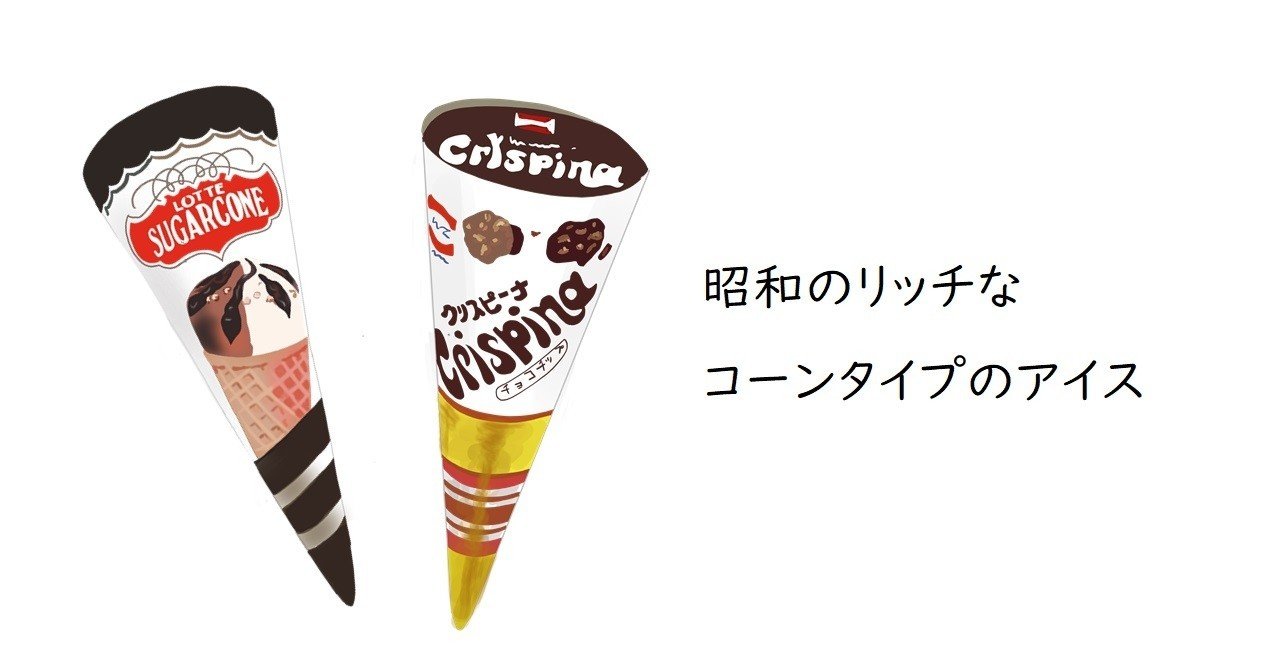 昭和の見た目がリッチなコーンアイス トロッコ Note