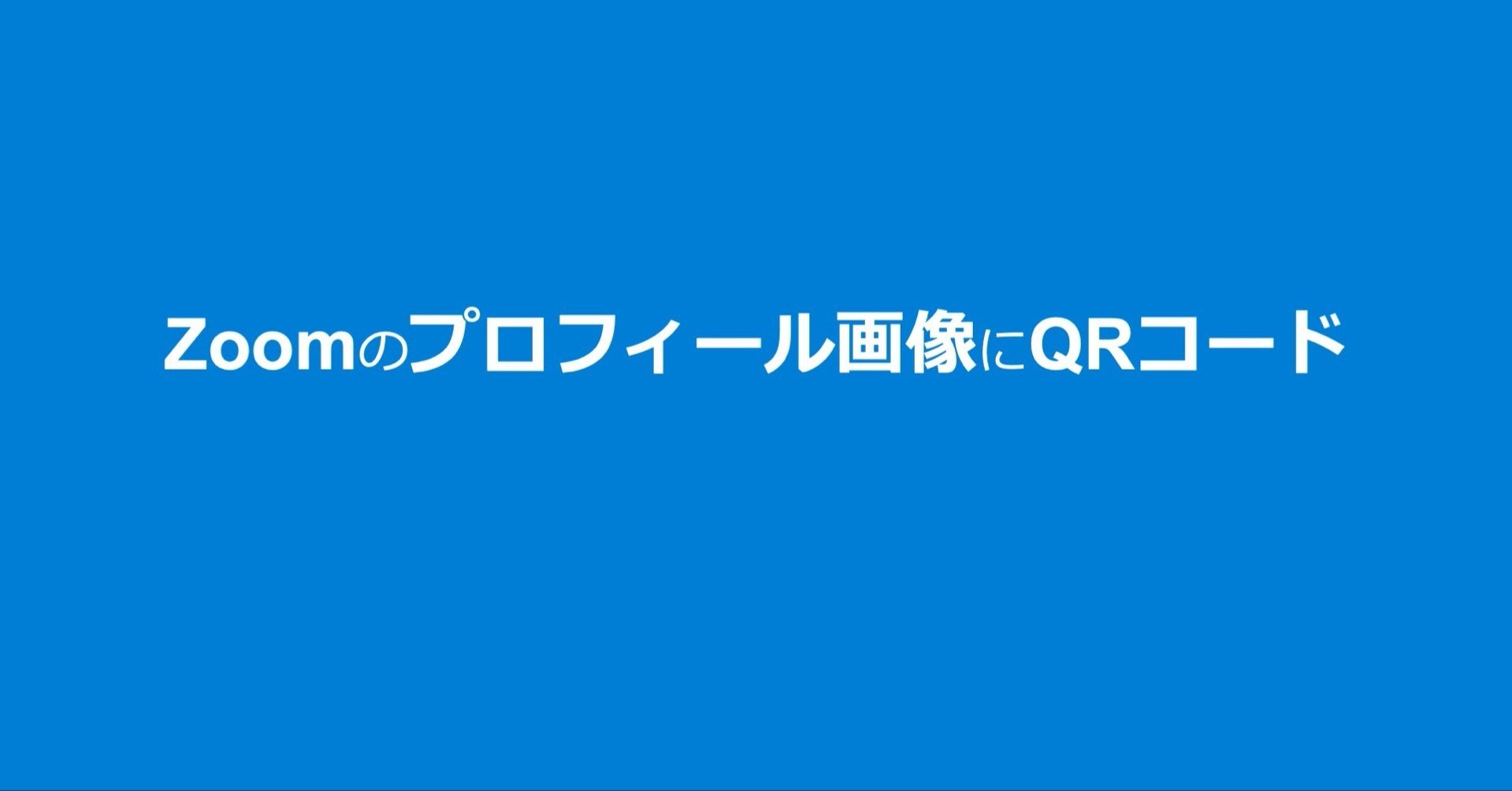 Zoomのプロフィール画像にQRコード｜Dragon2.ik｜note