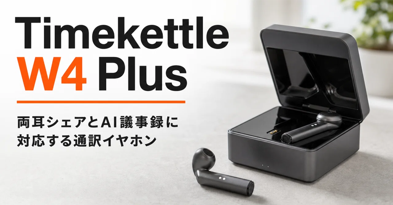 Timekettle W4 Plus のレビュー・口コミ評判と特徴 Makuakeで先行予約
