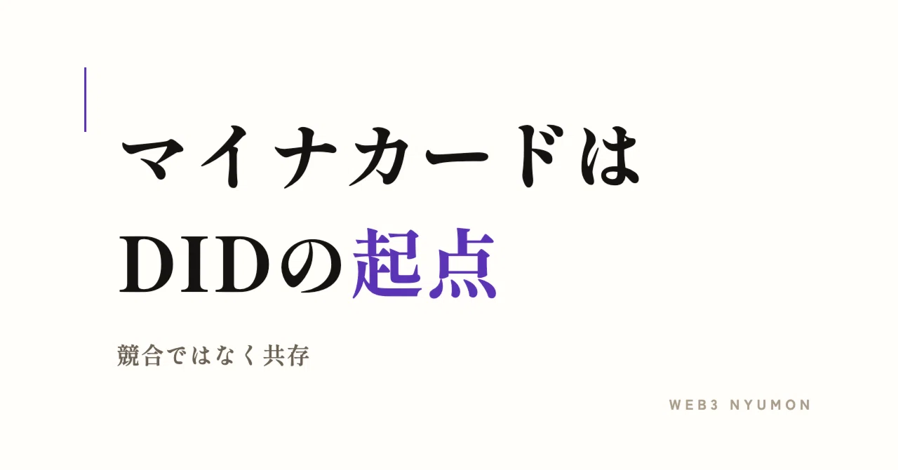 Comparison of My Number Card and DID in 5 Items｜ユウ｜AIで個人ビジネス