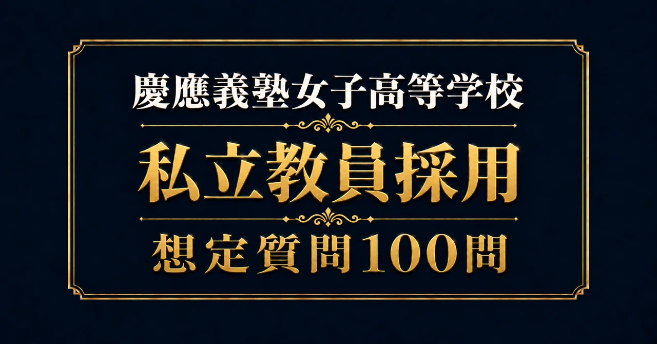 私立教員採用】慶應義塾女子高等学校 面接100問｜模範回答つき（新卒