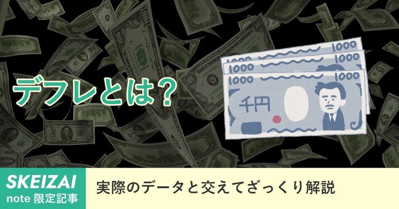 デフレーションとは Note限定記事 Skeizai 経済学の専門サイト Note