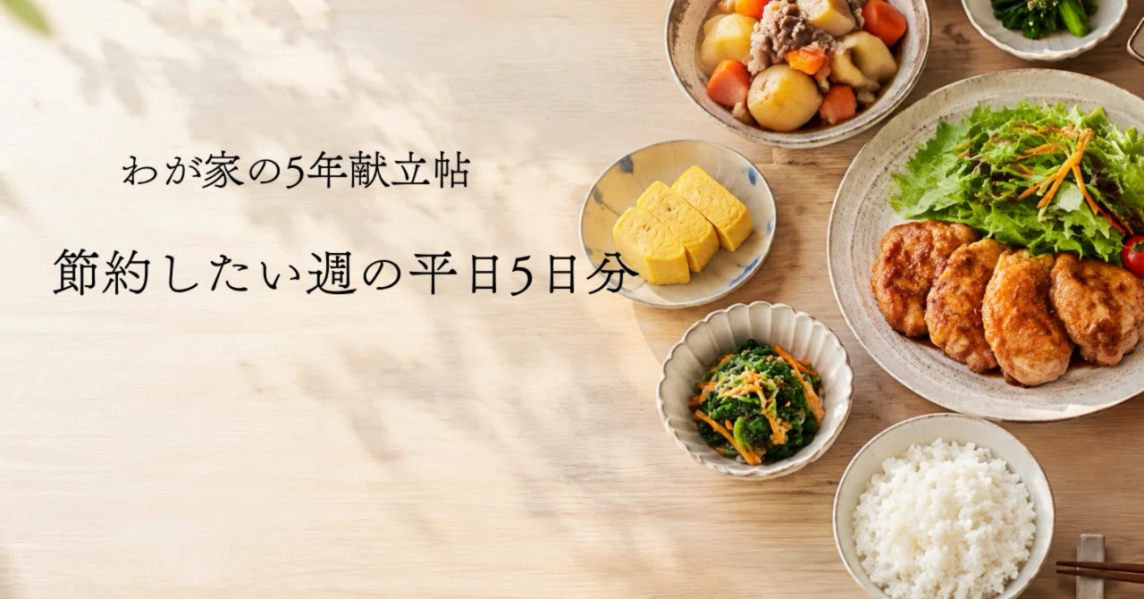 My Family's 5-Year Menu Diary | 5 Weekdays for a Budget-Conscious Week｜muni
