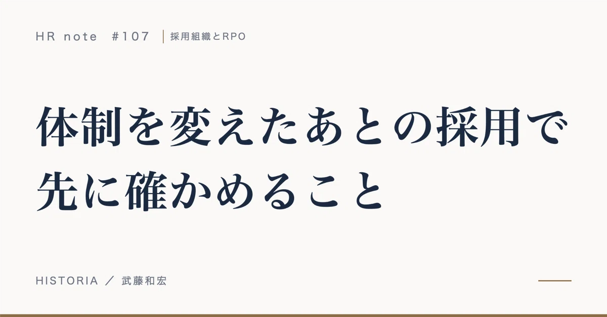 What to Verify First When Hiring After a Structural Change｜武藤和宏｜代表CEO ...