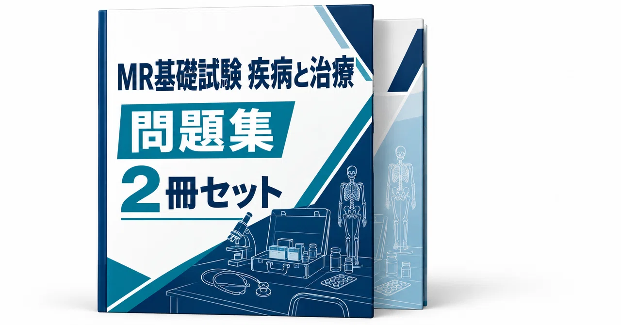 20％off】MR基礎試験 疾病と治療 2冊セット｜直前ノート｜note
