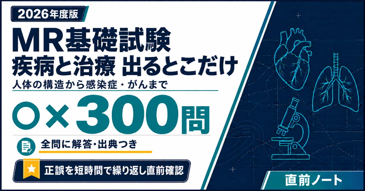 MR基礎試験】疾病と治療の出るとこだけ○×300問！2026年度版｜直前ノート